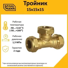 Тройник 15х15х15 EF
