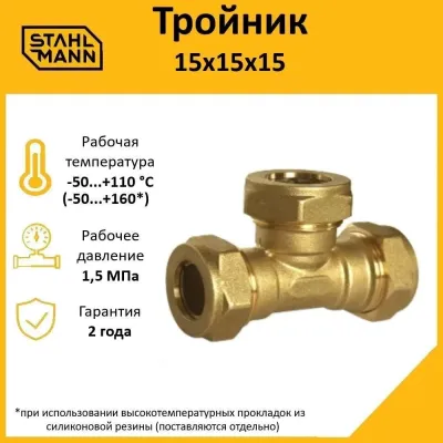 Тройник 15х15х15 EF