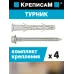 Крепление для турника (1 компл.)