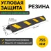 Демпфер угловой резиновый ДУ 755х100