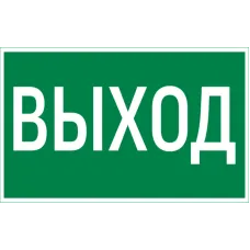 "Vault SST пиктограмма ""ВЫХОД"" 150х300мм"