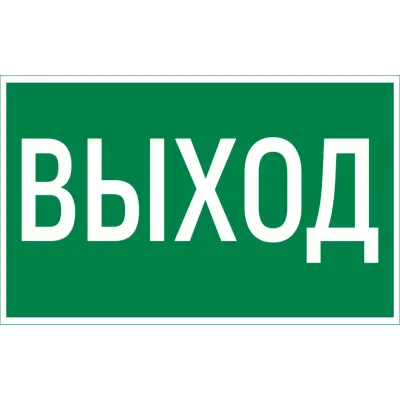 "Vault SST пиктограмма ""ВЫХОД"" 150х300мм"