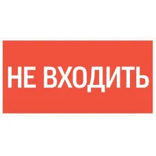 "пиктограмма ""НЕ ВХОДИТЬ"" 300х150мм для аварийно-эвакуационного светильника Giant/Vision/Twofold/Evade"