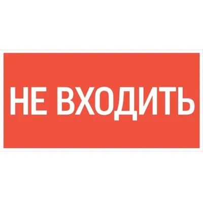 "пиктограмма ""НЕ ВХОДИТЬ"" 300х150мм для аварийно-эвакуационного светильника Giant/Vision/Twofold/Evade"