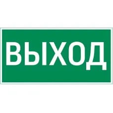 "пиктограмма ""ВЫХОД"" 400х200мм для аварийно-эвакуационного светильника Vault"