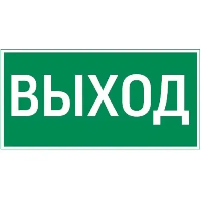 "пиктограмма ""ВЫХОД"" 400х200мм для аварийно-эвакуационного светильника Vault"