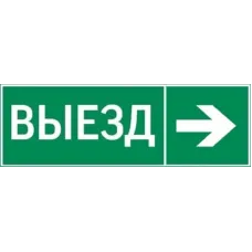 "пиктограмма ""ВЫЕЗД / СТРЕЛКА ВПРАВО"" 310х90мм для аварийно-эвакуационного светильника Basic IP65"