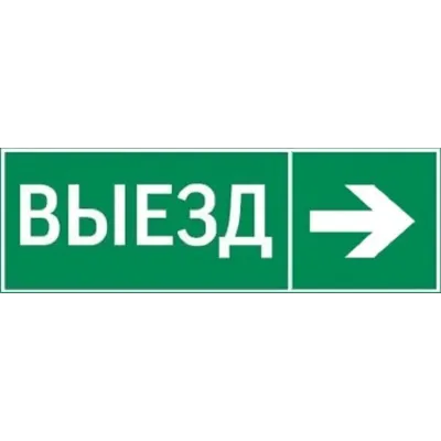 "пиктограмма ""ВЫЕЗД / СТРЕЛКА ВПРАВО"" 310х90мм для аварийно-эвакуационного светильника Basic IP65"