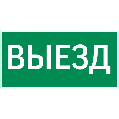 "Resist пиктограмма ""ВЫЕЗД"""