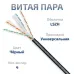 Витая пара UTP (U/UTP), категория 6, 4 пары (23 AWG), одножильный, для внутренней и внешней прокладки (+75 C - -40), LSZH-UV (25 м)