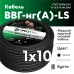 Кабель ВВГнг (А) LS 0,66 1х10 белый