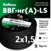 ВВГнг LS 2х1,5 (А)