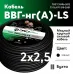 ВВГнг LS 2х2,5 (А)
