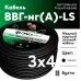 ВВГнг LS 3х4 (А)