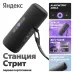 Умная портативная колонка Яндекс Станция Стрит с  Алисой, черная, YNDX-00030BLK