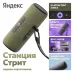 Умная портативная колонка Яндекс Станция Стрит с  Алисой, зеленая, YNDX-00030GRN