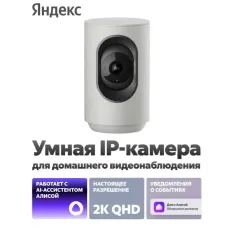 Умная IP-камера Яндекс, 2K QHD, WiFi, поворотная, работает с Алисой, YNDX-00582GRY