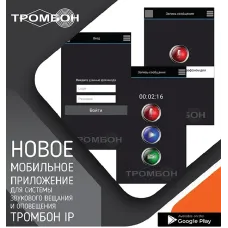 Мобильное приложение Тромбон IP-ПО