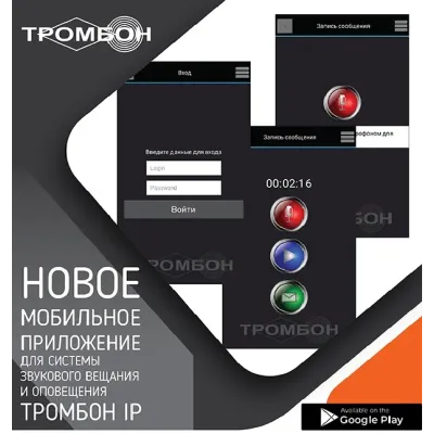 Мобильное приложение Тромбон IP-ПО