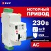 Привод моторный с режимом автовзвода AV-M6S 1P/2P AVERES