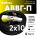 АВВГп  2х10