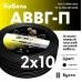 АВВГп  2х10