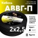 АВВГп  2х2,5