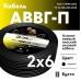 АВВГп  2х6