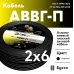 АВВГп  2х6