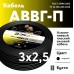 АВВГп  3х2,5