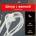 Шнур сетевой с вилкой ЭРА  U-3x1-5m-W с заземлением 5м ПВС 3x1мм2 белый