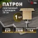 Патрон ЭРА Е27 с проводом 30 см пластиковый бежевый