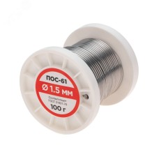 Припой без канифоли ПОС-61, 100 г, 1,5 мм, (олово 61%, свинец 39%)