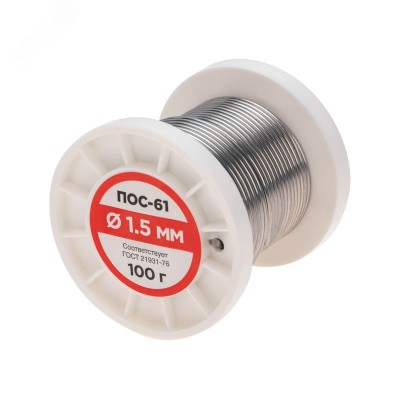 Припой без канифоли ПОС-61, 100 г, 1,5 мм, (олово 61%, свинец 39%)