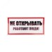 Наклейка знак электробезопасности  ''Не открывать! Работают люди '' 100х200 мм, REXANT