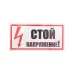 Наклейка знак электробезопасности  ''Стой! Напряжение '' 100х200 мм, REXANT