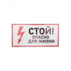 "Наклейка знак электробезопасности Стой, опасно   для жизни"" 150*300 мм"", REXANT"