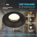 Встраиваемый светильник влагозащищенный ЭРА WR4 SBK MR16/GU5.3 IP44 черный матовый