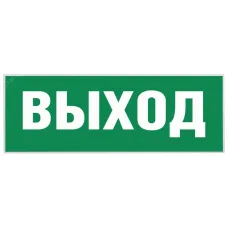 Самоклеящаяся этикетка ЭРА INFO-SSA-111 330х120мм ''Выход-EXIT'' SSA-101/DPA-301