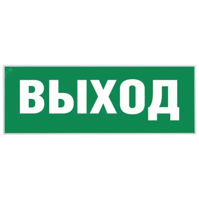 Самоклеящаяся этикетка ЭРА INFO-SSA-111 330х120мм ''Выход-EXIT'' SSA-101/DPA-301