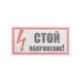 Наклейка знак электробезопасности  ''Стой! Напряжение '' 100х200 мм, REXANT