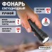 Светодиодный фонарь Трофи TM1W ручной на батарейках алюминиевый