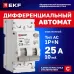 Автоматический выключатель дифференциального тока АВДТ-63N 1P+N 25А характеристика C 10мА тип AC электронный 6кА PROXIMA EKF
