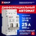 Автоматический выключатель дифференциального тока селективный АВДТ-63N (S) 1P+N 25А 100мА характеристика C тип AC электронный 6кА PROXIMA EKF