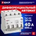 Выключатель автоматический дифференциального тока 3P+N 40А 100мА AC эл АВДТ-63N D63N46E40C100 PROXIMA EKF