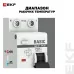 Дифференциальный автомат 1P+N 32А 30мА тип АС х-ка C эл. 4,5кА АД-12 EKF Basic