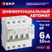 Дифференциальный автомат АД-4 6А/10мА (х-ка C, АС, электронный) 6кА EKF PROxima