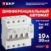 Автомат дифференциальный АД-4 10А/ 30мА (характеристика C, AC, электронный, защита 270В) 6кА PROxima