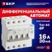 Автомат дифференциальный АД-4 16А/ 30мА (характеристика C, AC, электронный, защита 270В) 6кА PROxima
