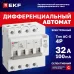 Автомат дифференциальный АД-4 S 32А/100мА (характеристика C, AC, электронный, защита 270В) 6кА PROxima